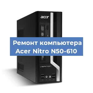 Замена ssd жесткого диска на компьютере Acer Nitro N50-610 в Санкт-Петербурге
